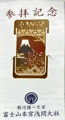 富士山本宮浅間大社の授与品その他