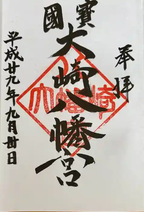 大崎八幡宮の御朱印