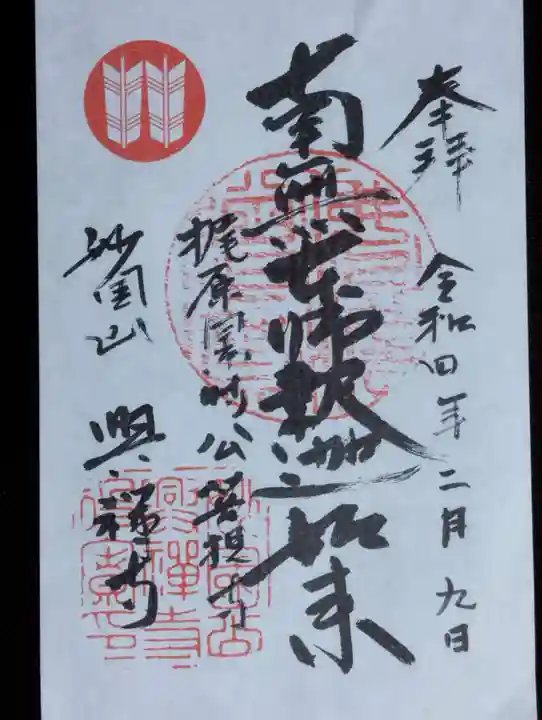 興禅寺の御朱印