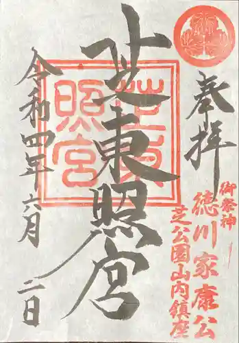 芝東照宮の御朱印