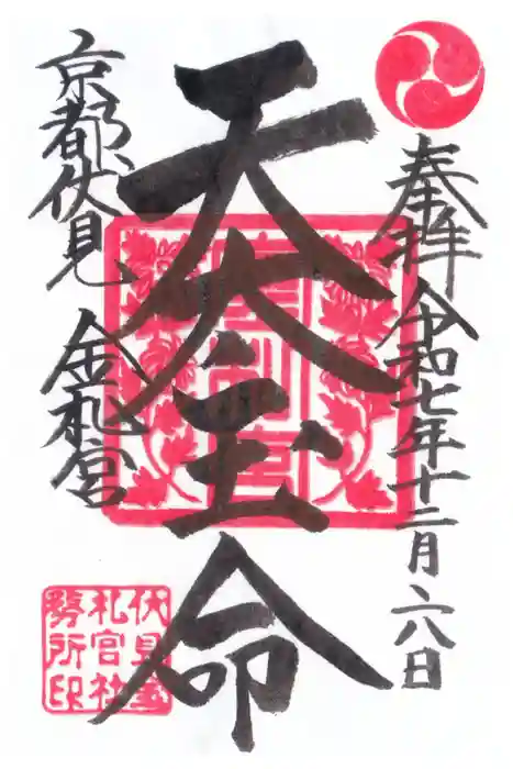 金札宮の御朱印
