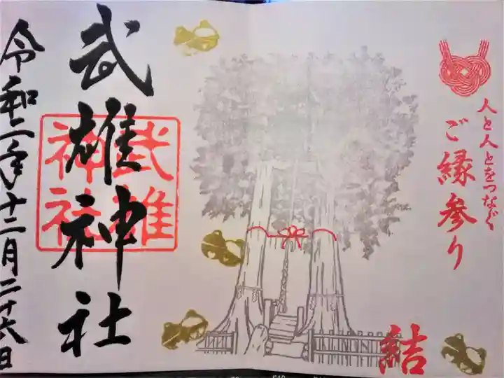 武雄神社の御朱印