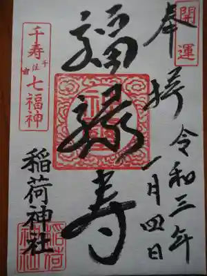 河原町稲荷神社の御朱印