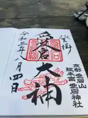 愛宕神社の御朱印