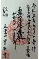 實相寺(実相寺) の御朱印