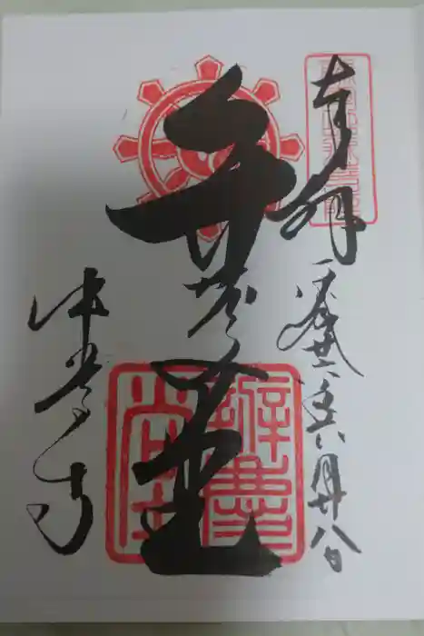 中尊寺の御朱印