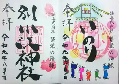 令和元年八月の御朱印