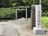 莫越山神社の鳥居