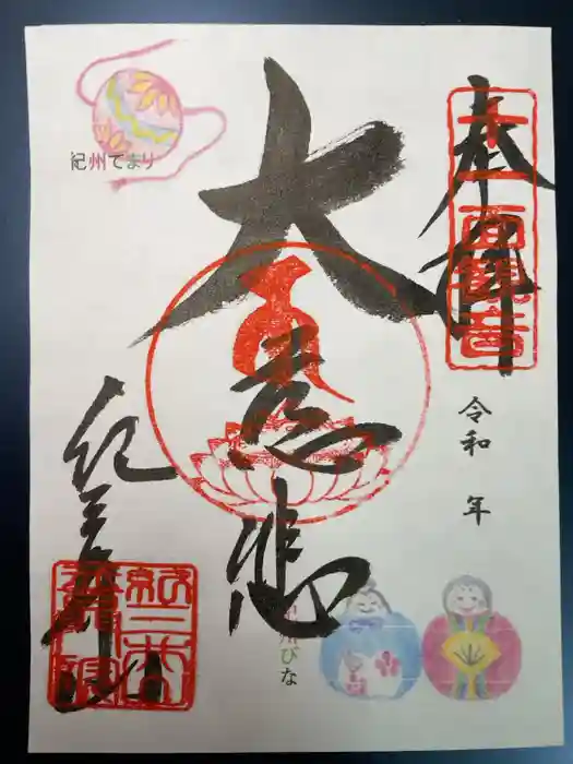 普門院 (紀三井寺塔頭)の御朱印
