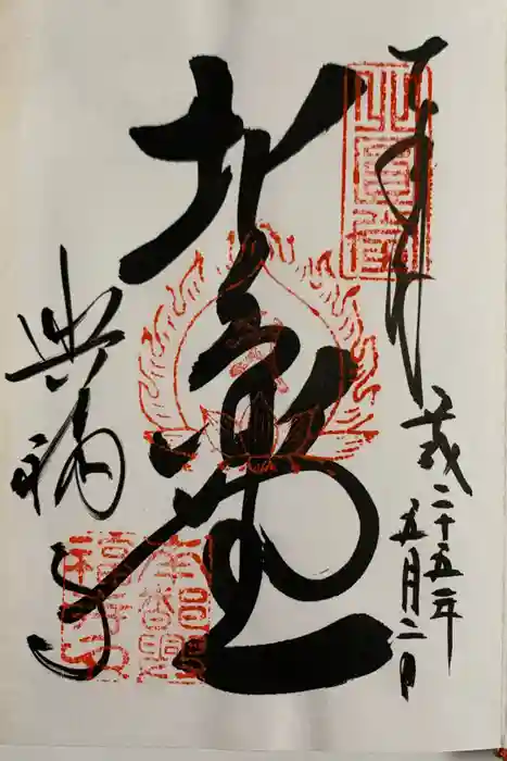 興福寺の御朱印