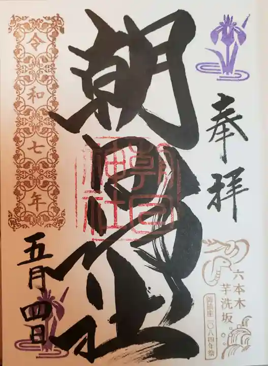 朝日神社の御朱印