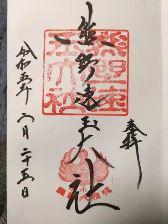 熊野速玉大社の御朱印