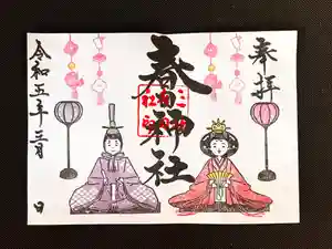 桑名宗社(春日神社)の御朱印 2023年03月01日(水)〜(2023年02月28日(火) 18時30分14秒投稿)