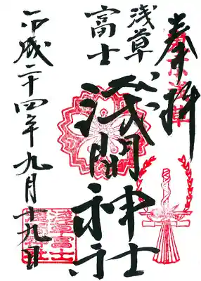 浅草富士浅間神社の御朱印