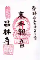 昌林寺の御朱印