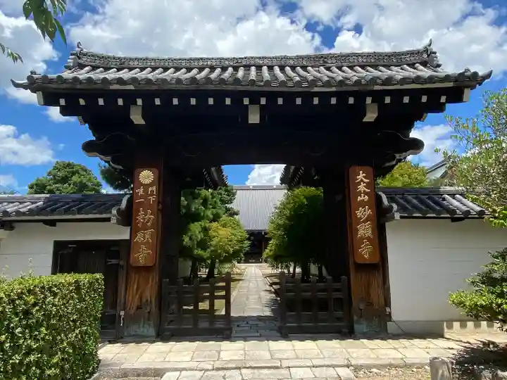 妙顯寺(妙顕寺)(京都府)