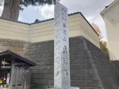 真福寺(神奈川県)