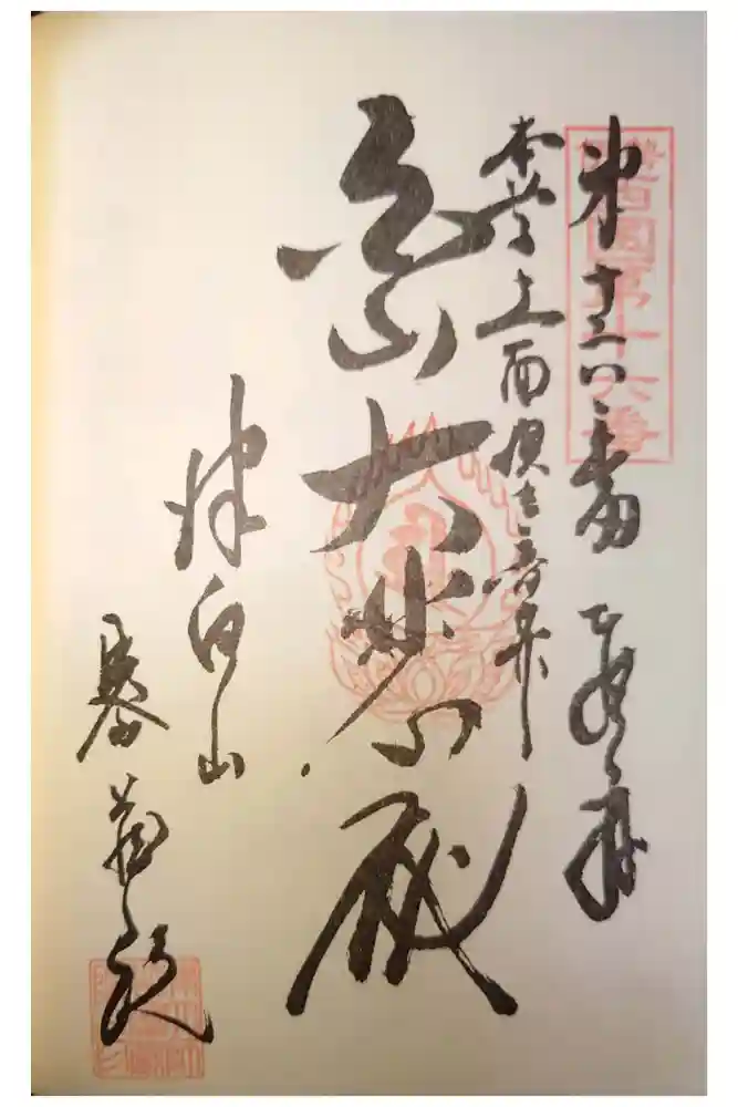 密蔵院の御朱印