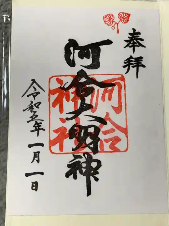 河合神社(鴨川合坐小社宅神社)(京都府)