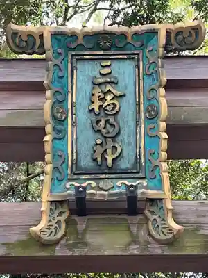 大神神社(奈良県)