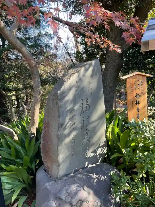 福禄寿尊堂(向島百花園)(東京都)