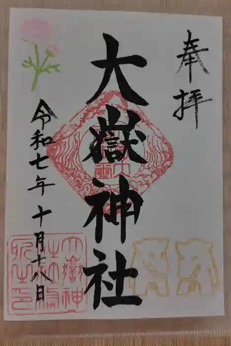 大嶽神社の御朱印