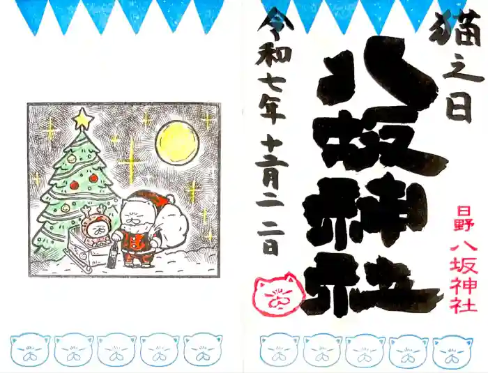 日野八坂神社の御朱印