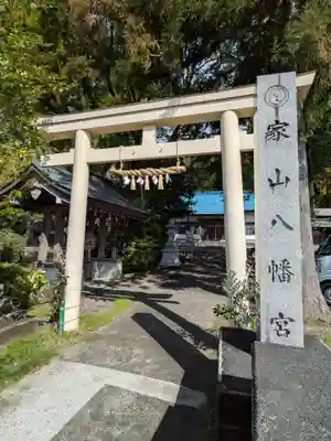 家山八幡宮(静岡県)