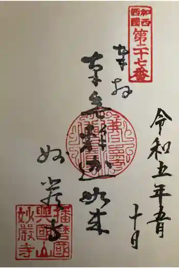 妙巌寺の御朱印 2023年05月