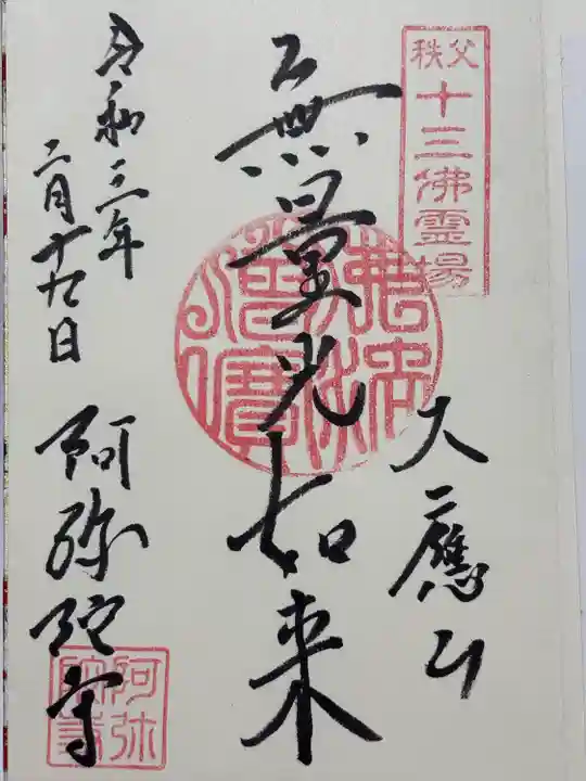 阿弥陀寺(埼玉県)