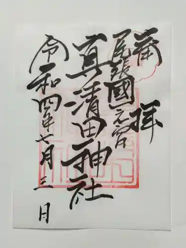 真清田神社の御朱印