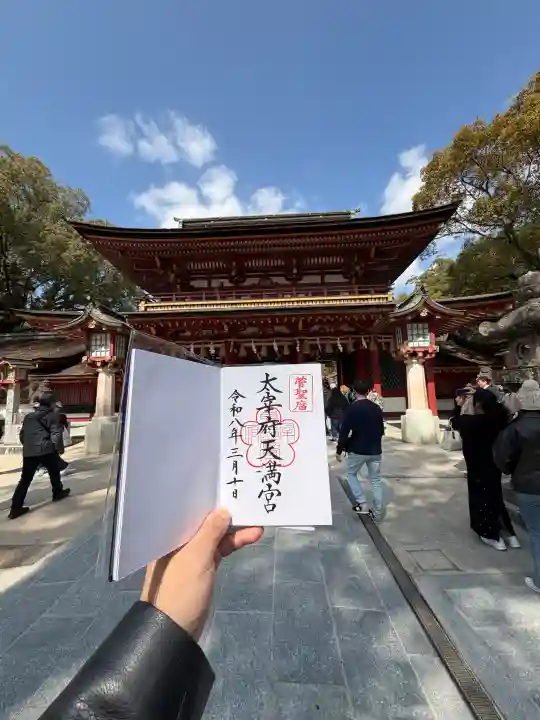 太宰府天満宮の御朱印