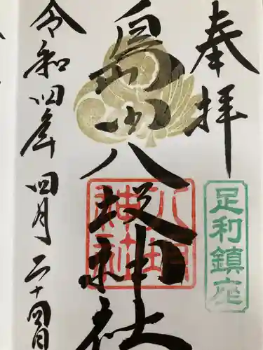 島田八坂神社の御朱印