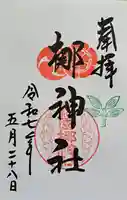元祇園梛神社・隼神社の御朱印