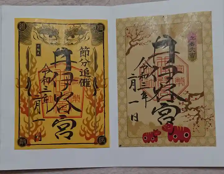 井伊谷宮の御朱印