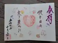 快神社の御朱印