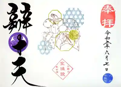 6月の月替りの御朱印。弁財天様で頂きました。
テーマは「入梅と蛙」です🐸