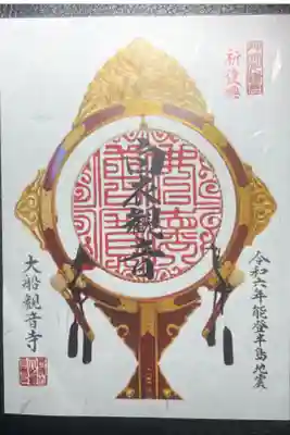 大船観音寺ー令和六年能登半島地震復興支援御朱印。