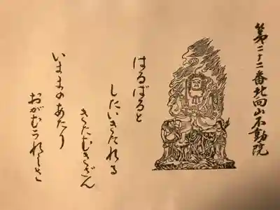 北向山不動院(京都府)