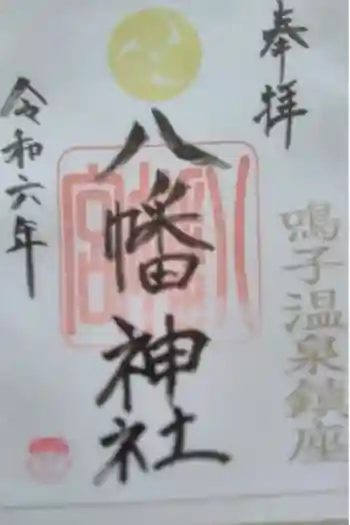 八幡神社の御朱印