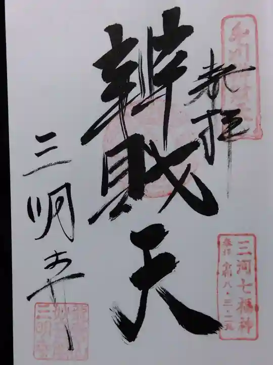 三明寺(愛知県)