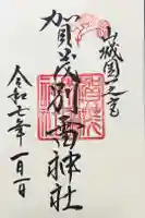 賀茂別雷神社(上賀茂神社)の御朱印