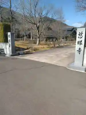 慈眼寺(宮城県)