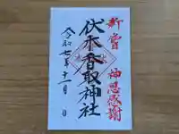伏木香取神社の御朱印
