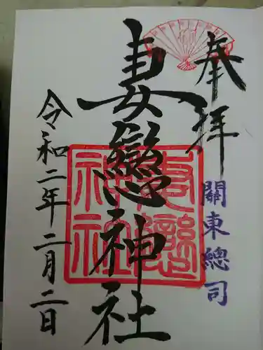 妻戀神社の御朱印