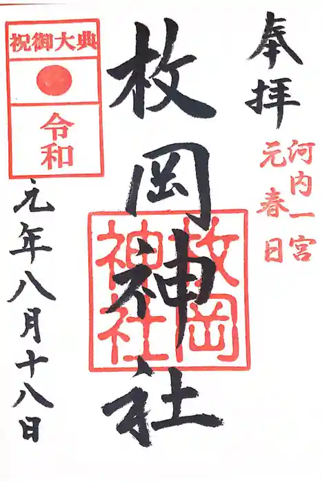 枚岡神社の御朱印