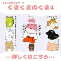 くまくま神社(導きの社 熊野町熊野神社)(東京都)