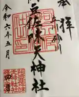 阿豆佐味天神社 立川水天宮の御朱印