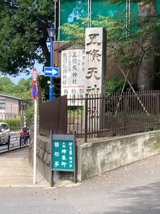 五條天神社のその他建物
