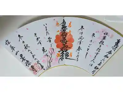 令和六年花まつり御首題